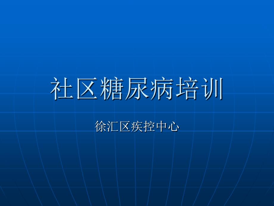 社区糖尿病培训-上海徐汇区疾病预防控制中心_第1页
