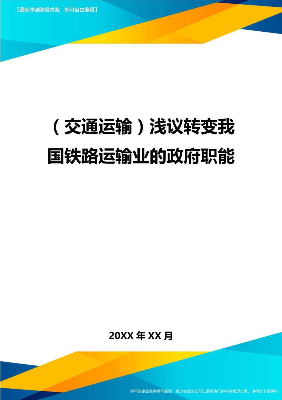 （交通运输）浅议转变我国铁路运输业的政府职能精编_第1页