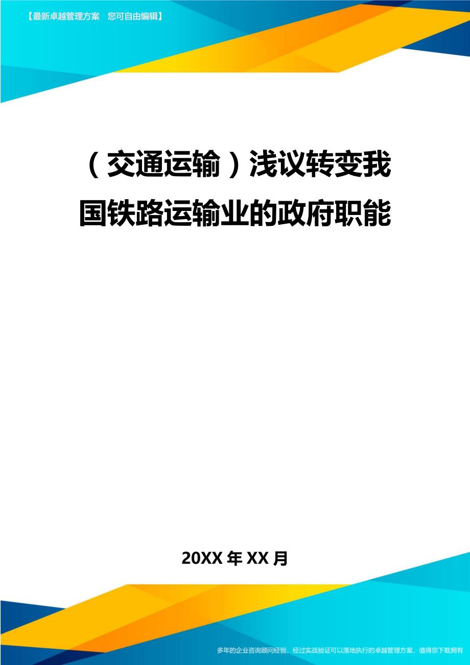 （交通运输）浅议转变我国铁路运输业的政府职能精编_第2页