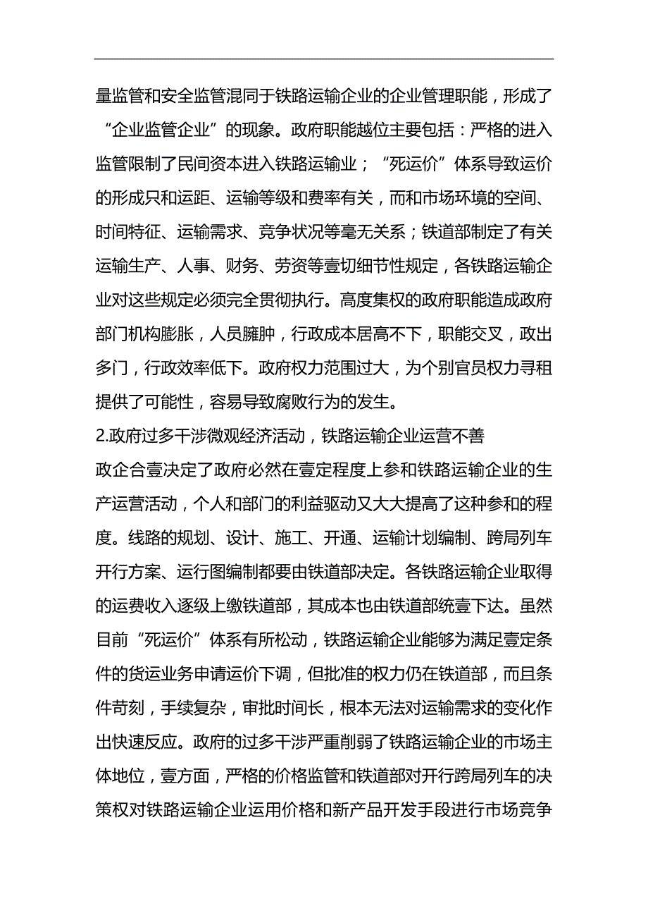 （交通运输）浅议转变我国铁路运输业的政府职能精编_第4页