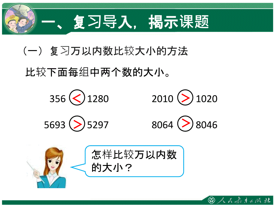 亿以内数大小比较和改写演示教学_第2页