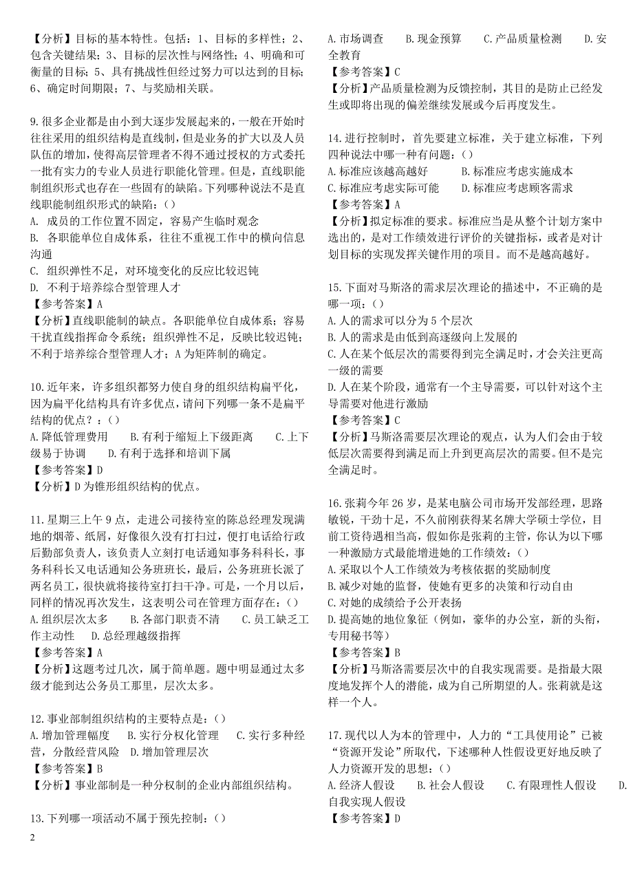 (交通运输)某市交通大学企业管理专业真题解析_第2页