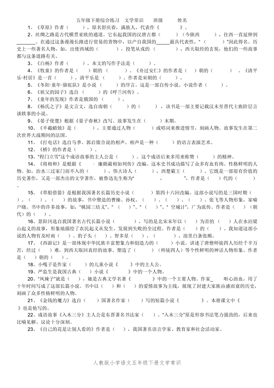 五年级下册综合练习(三)——文学常识.doc_第1页