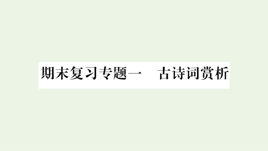 初中语文七年级上册期末复习专题课件_第1页