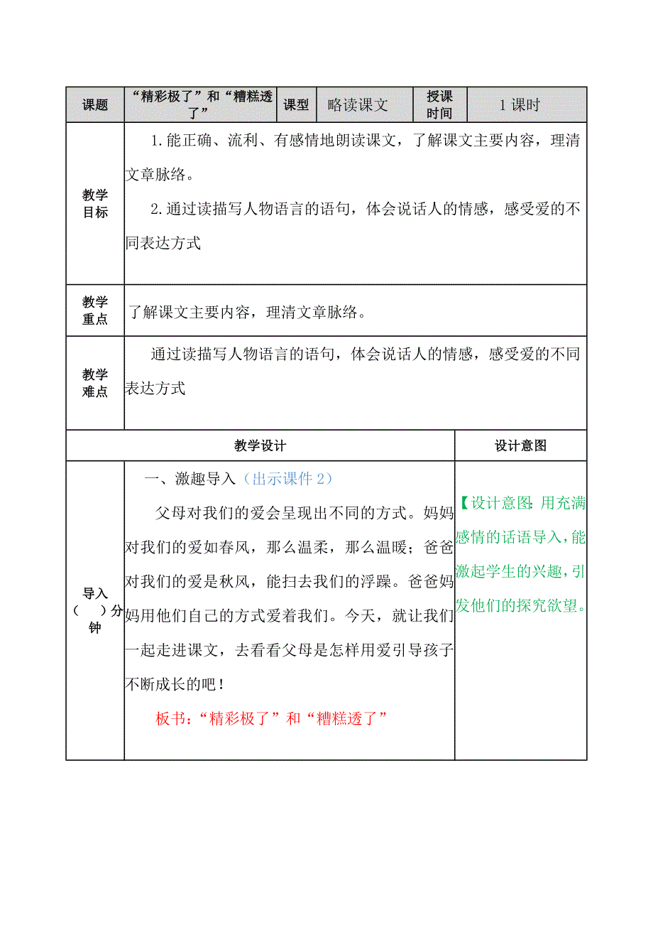 部编版五年级语文上册第六单元《第二十课“精彩极了”和“糟糕透了” 教案》_第1页