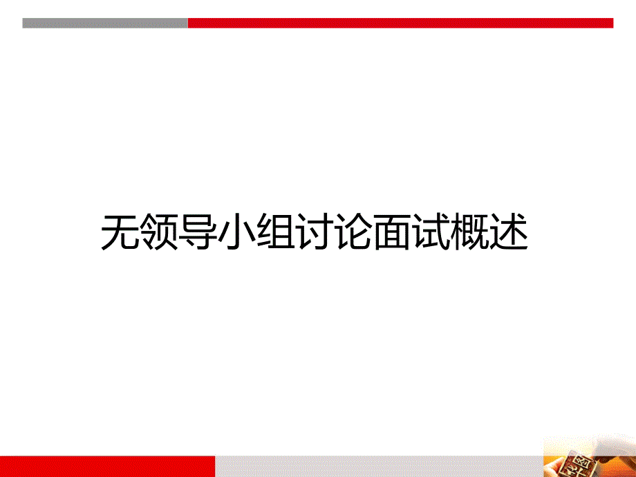 政法干警面试无领导小组讨论知识分享_第3页