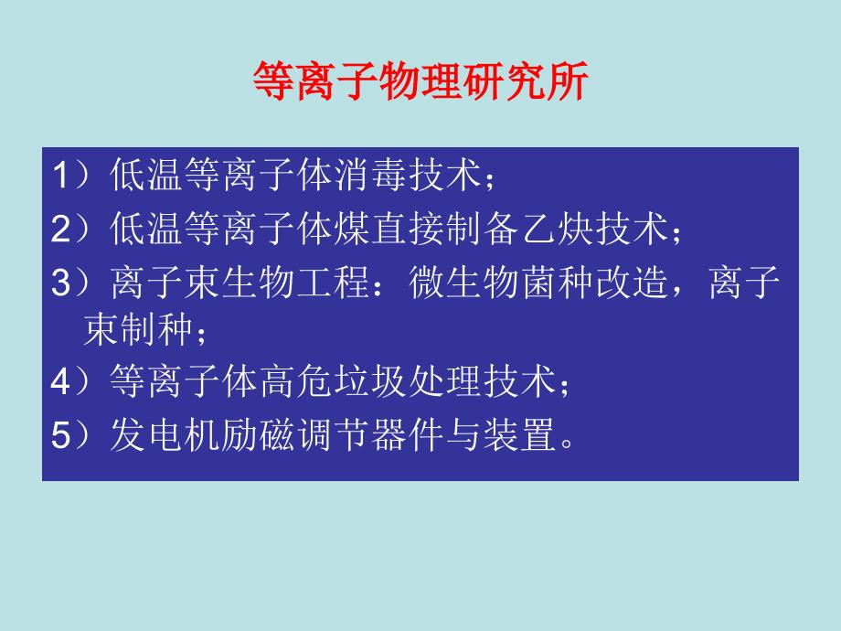 中科院合肥物质科学研究院简介安徽精密光学机械研究所等离幻灯片课件_第4页