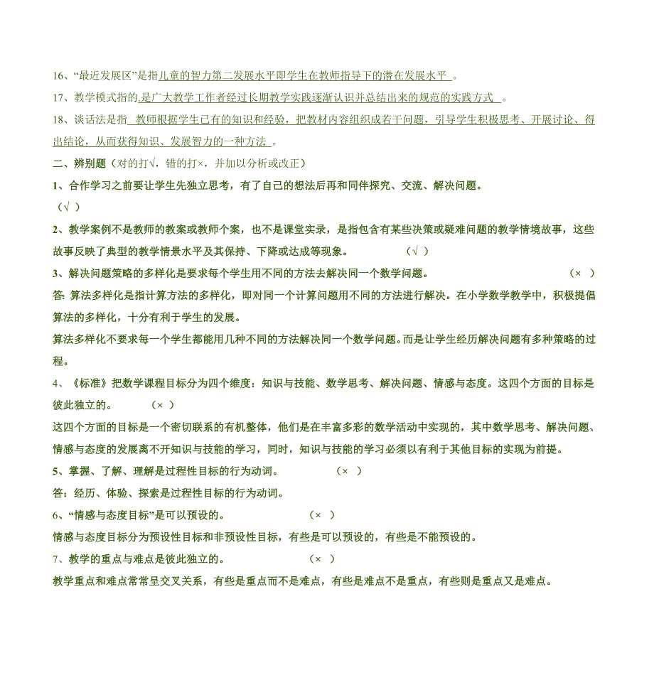 《小学数学教学设计与案例分析》最新答案.doc_第2页