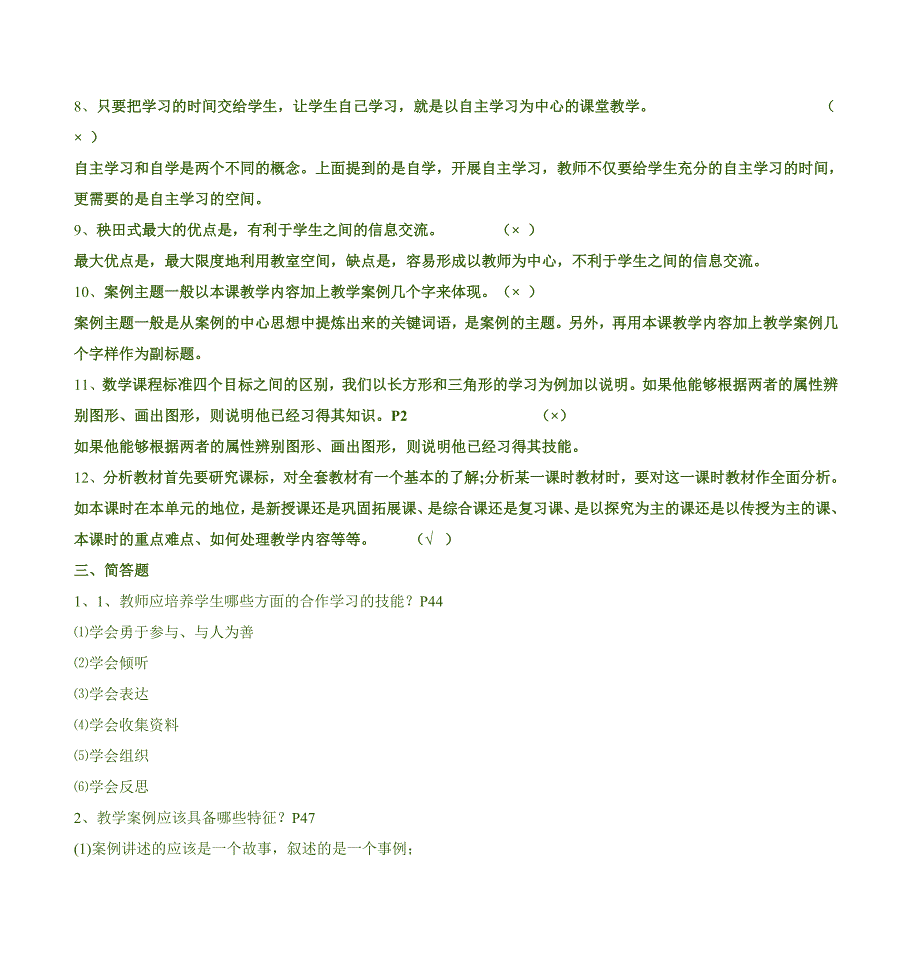 《小学数学教学设计与案例分析》最新答案.doc_第3页