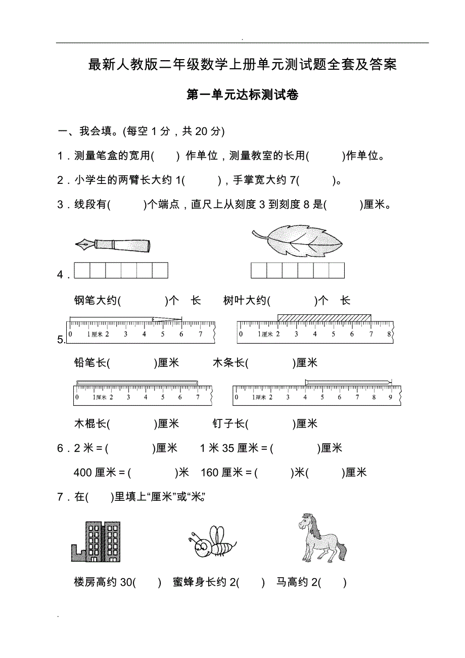 人教版小学二年级数学上册单元测试题全套及答案_第1页