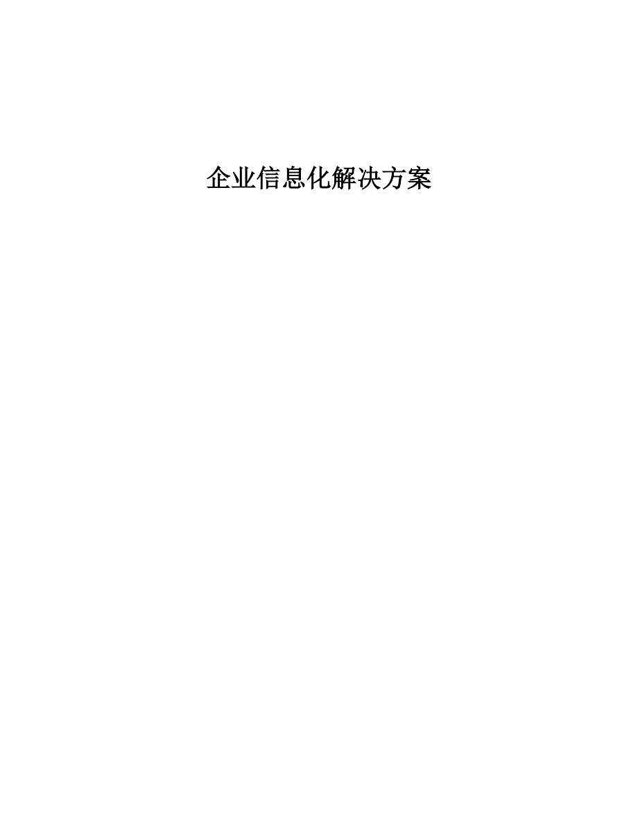 管理信息化企业信息化解决方案_第1页