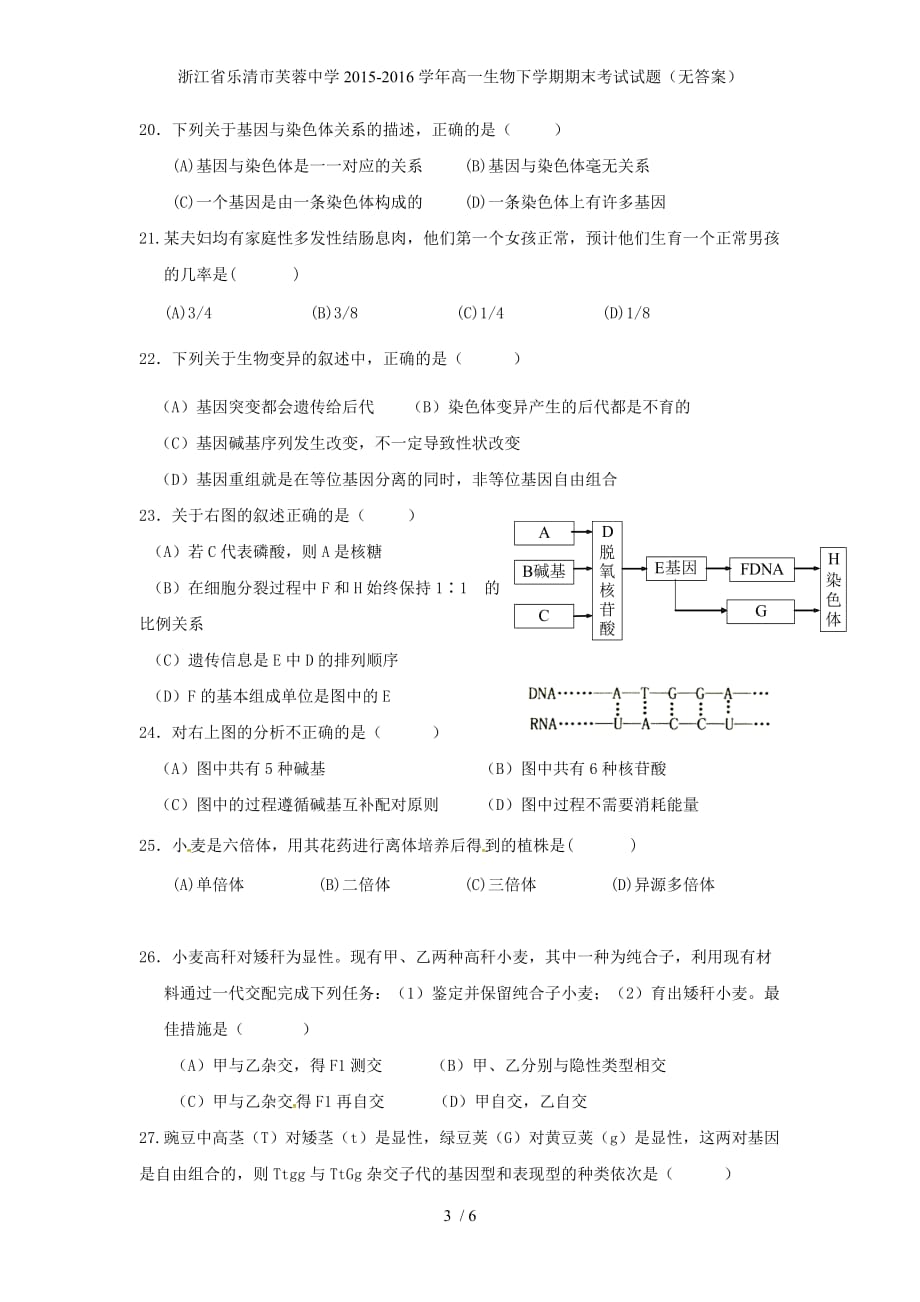 浙江省乐清市芙蓉中学高一生物下学期期末考试试题（无答案）_第3页