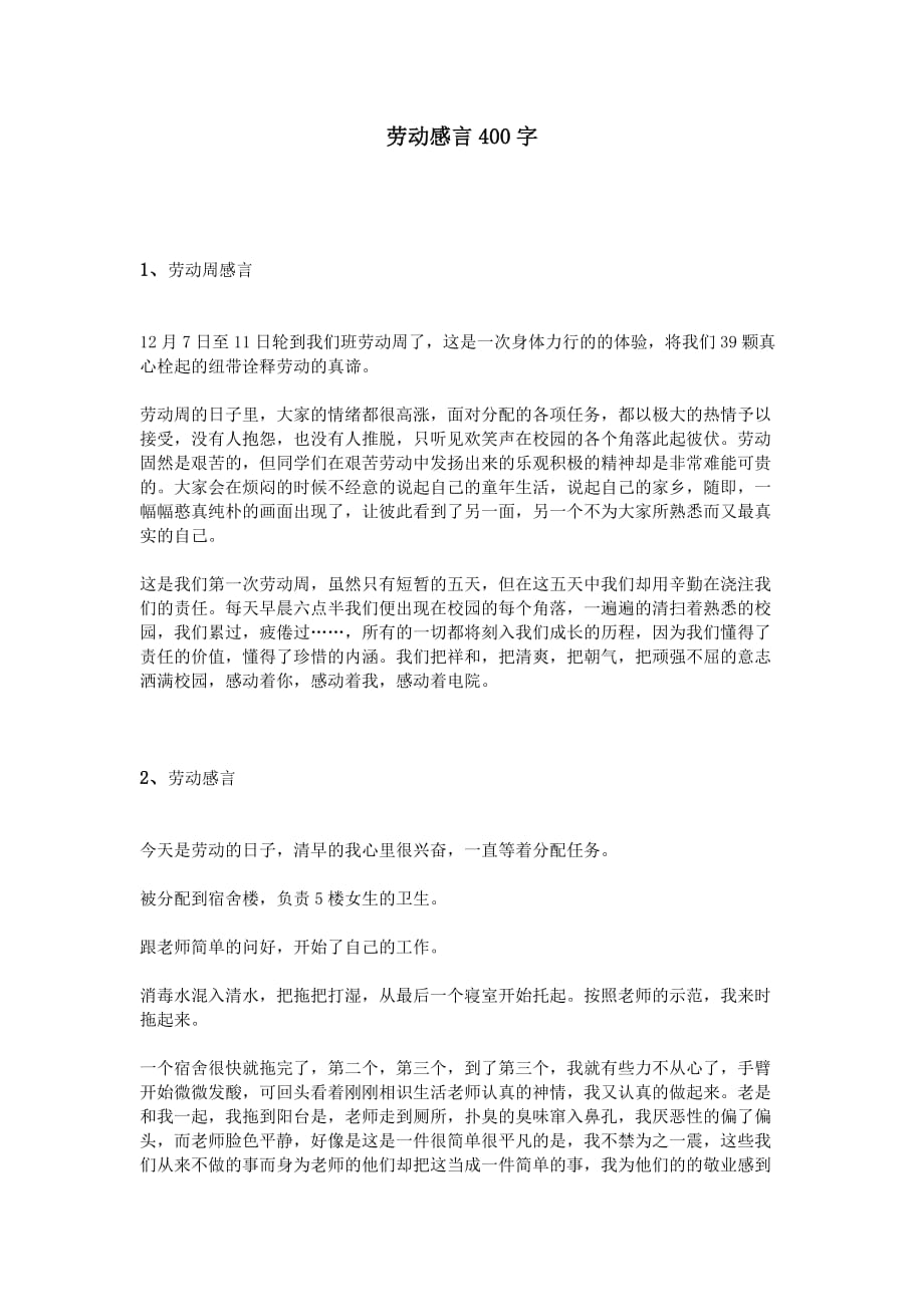 劳动感言400字.doc_第1页