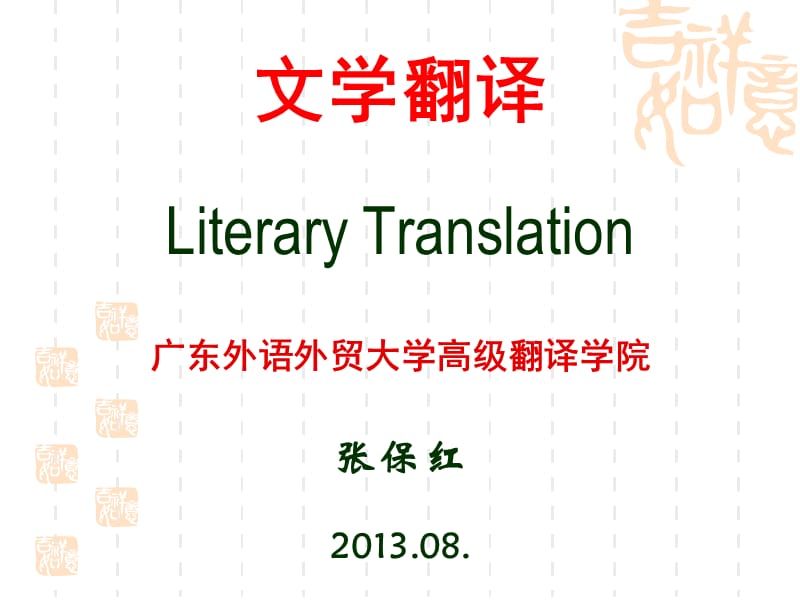 文学翻译LiteraryTranslation广东外语外贸大学高级翻译学院教学教材_第1页