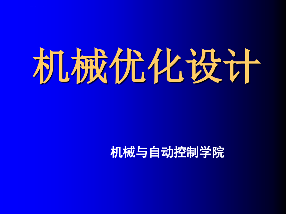 第1章 优化设计的基本概念_第1页