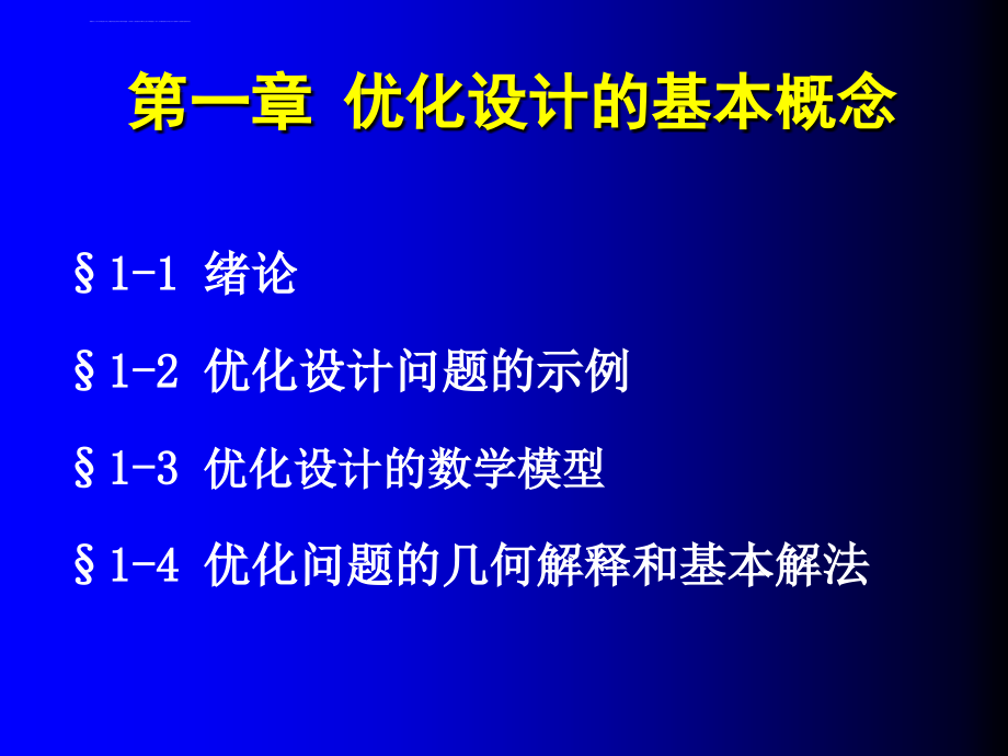 第1章 优化设计的基本概念_第4页