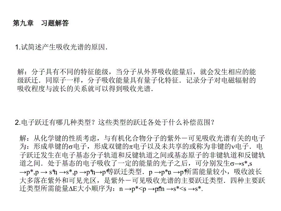 仪器分析第四版朱明华编课后题答案9培训课件_第1页