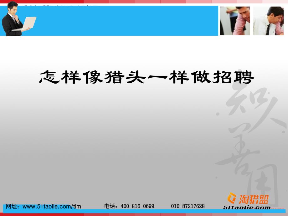 怎样像猎头一样做招聘尤里克于榕培训讲学_第1页