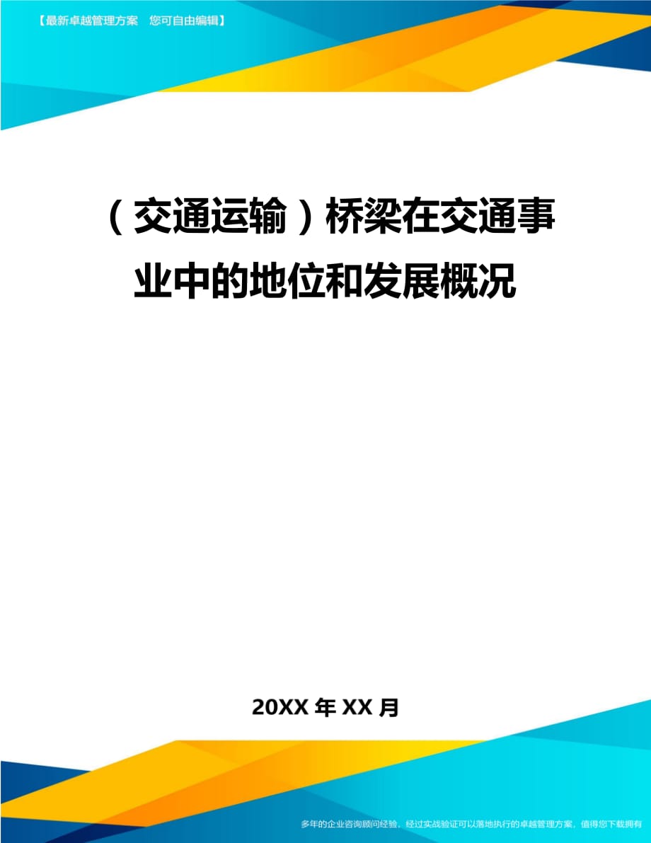 （交通运输）桥梁在交通事业中的地位和发展概况精编_第2页