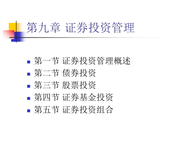 财务管理9第九章证券投资管理.ppt_第1页