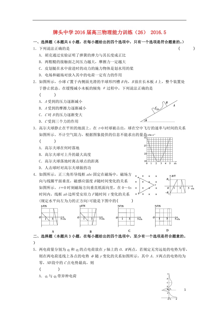 浙江省诸暨市高三物理能力训练（26）（无答案）_第1页