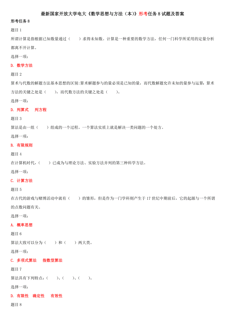 最新国家开放大学电大《数学思想与方法（本）》形考任务8试题及答案_第1页