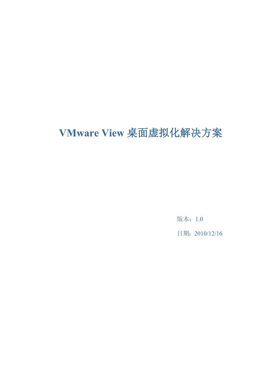 管理信息化桌面虚拟化解决方案_第1页