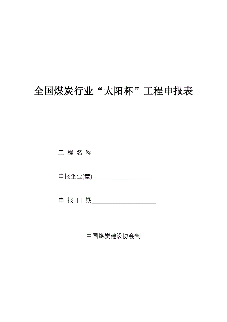 (冶金行业)全国煤炭行业太阳杯工程申报表_第1页