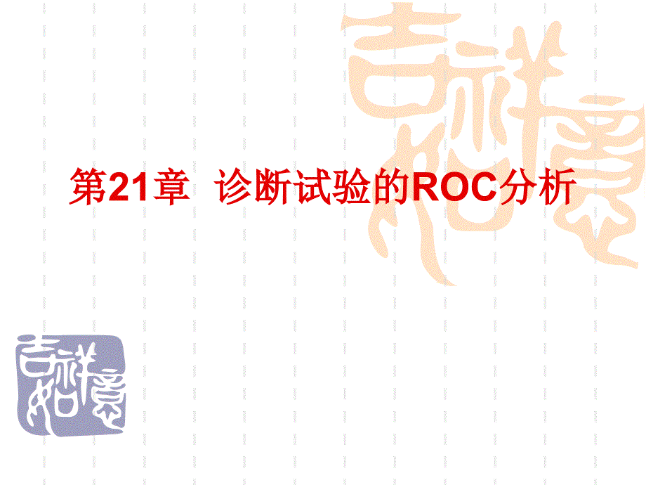 诊断试验的ROC分析教程文件_第1页