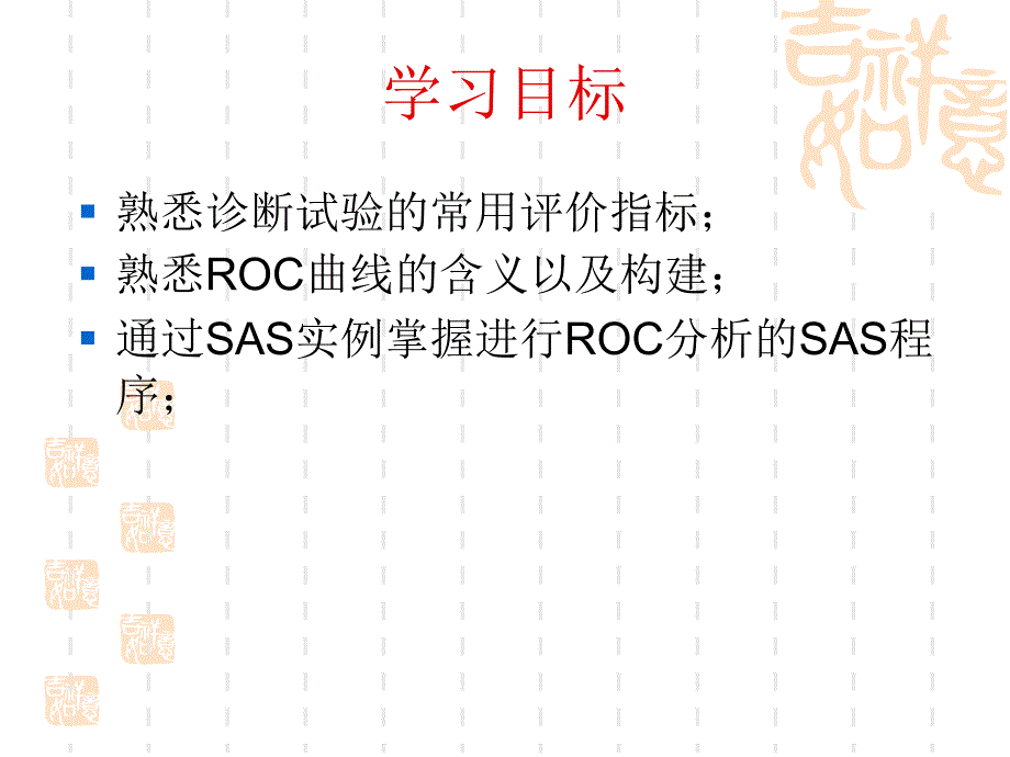 诊断试验的ROC分析教程文件_第2页