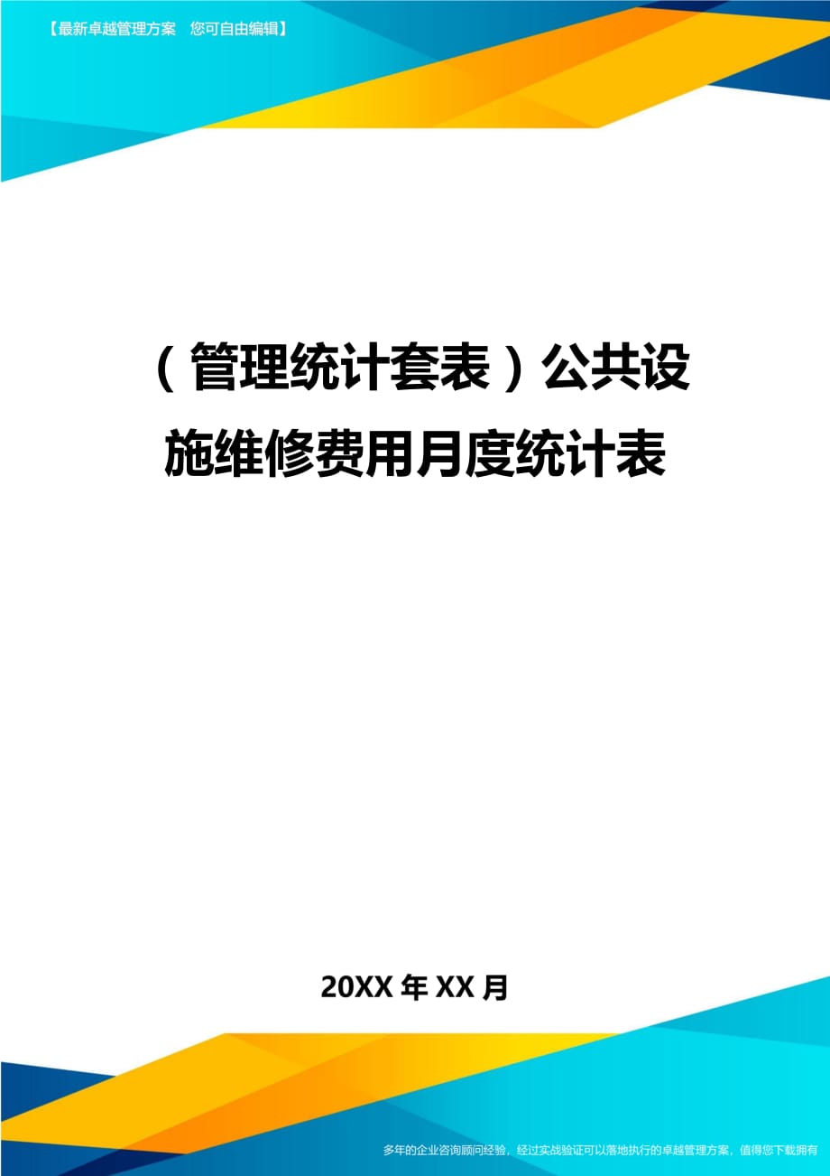 （管理统计）公共设施维修费用月度统计表精编_第1页