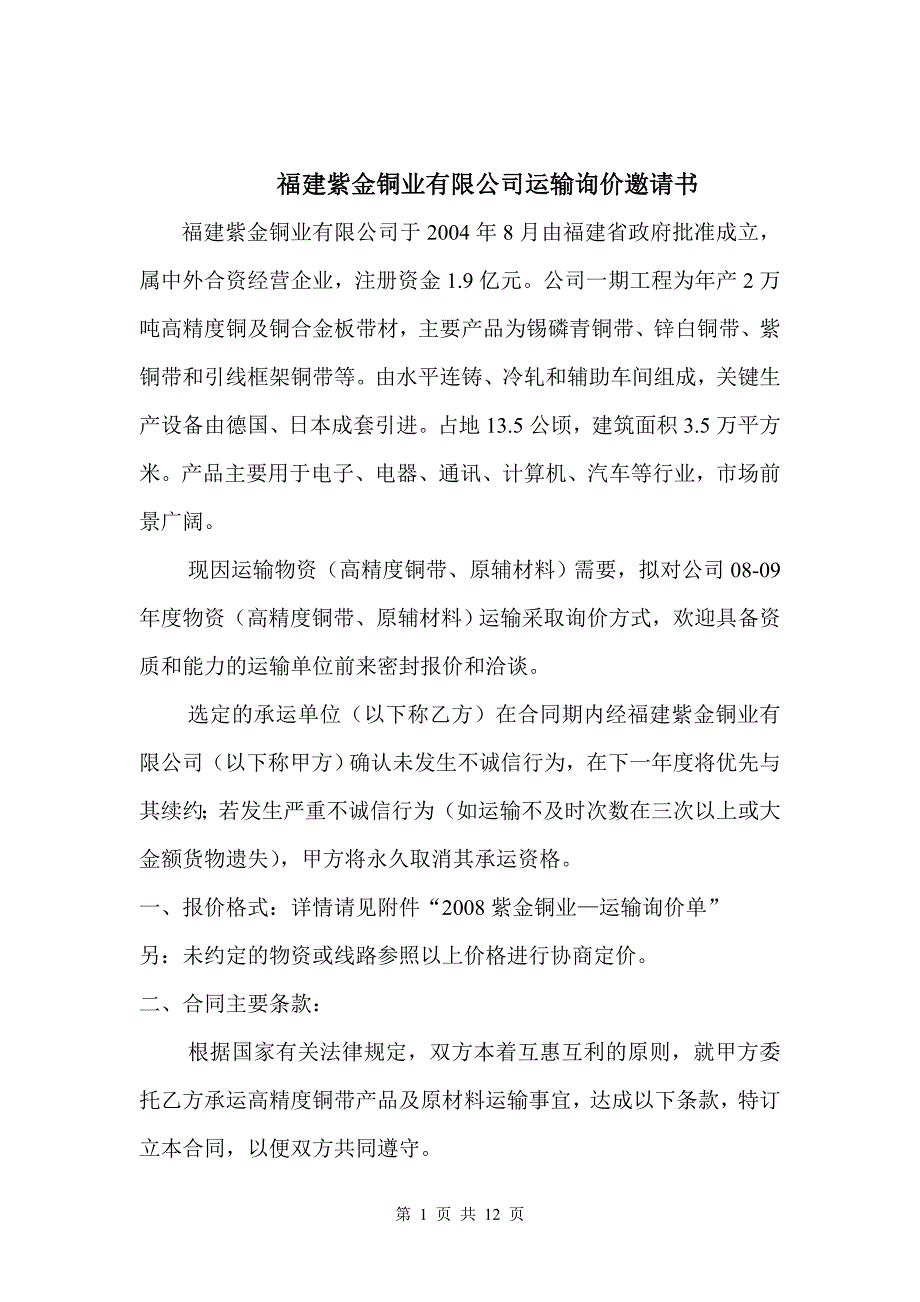 (交通运输)福建紫金铜业公司运输询价邀请书_第1页