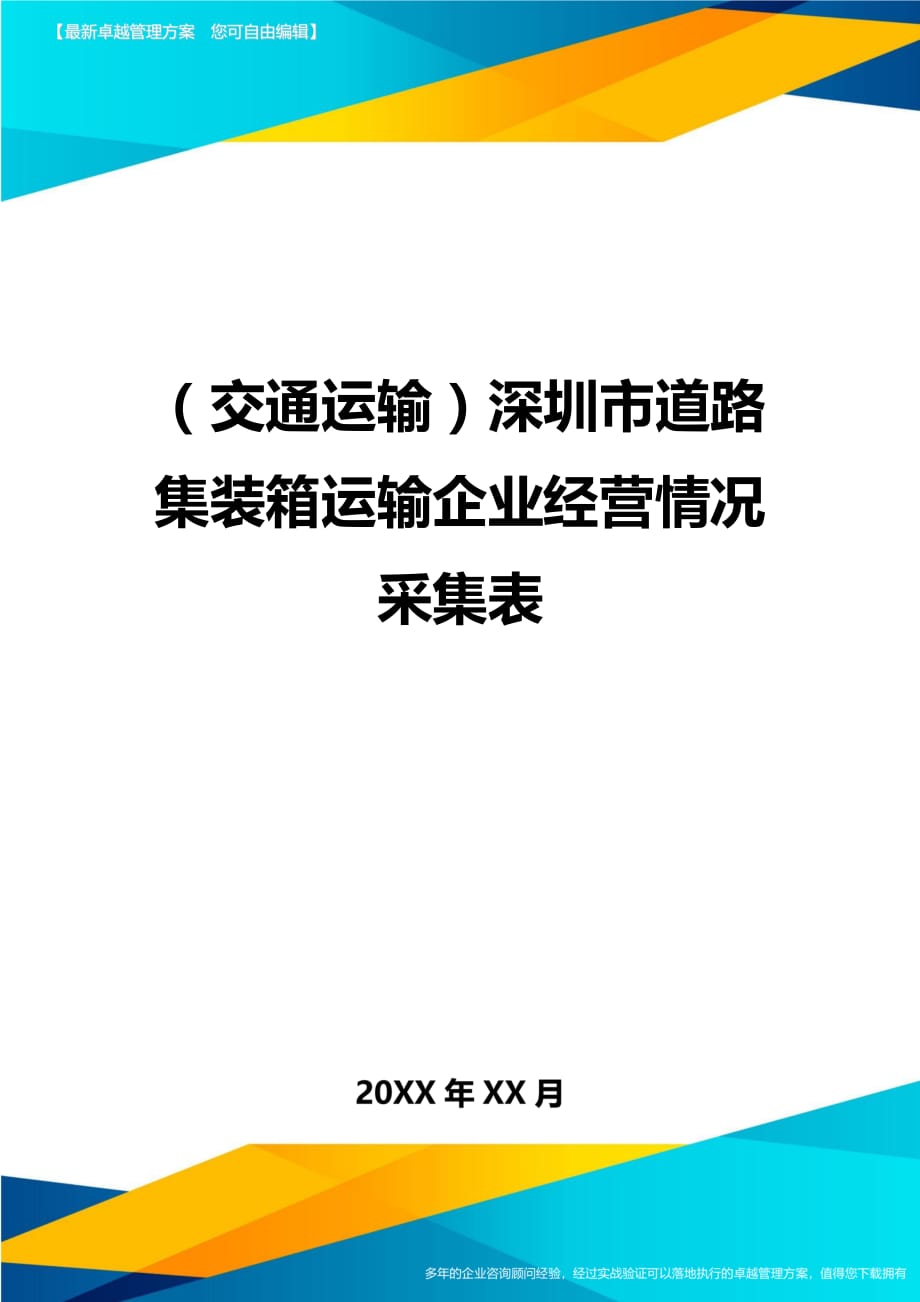 （交通运输）深圳市道路集装箱运输企业经营情况采集表精编_第1页