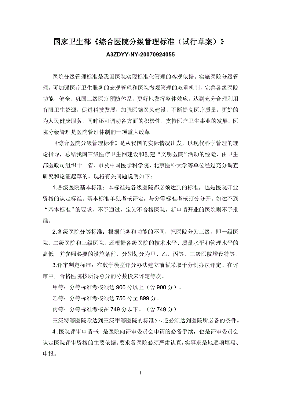 (医疗质量及标准)国家卫生部综合医院分级管理标准试行草案_第1页