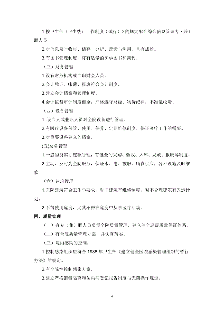 (医疗质量及标准)国家卫生部综合医院分级管理标准试行草案_第4页