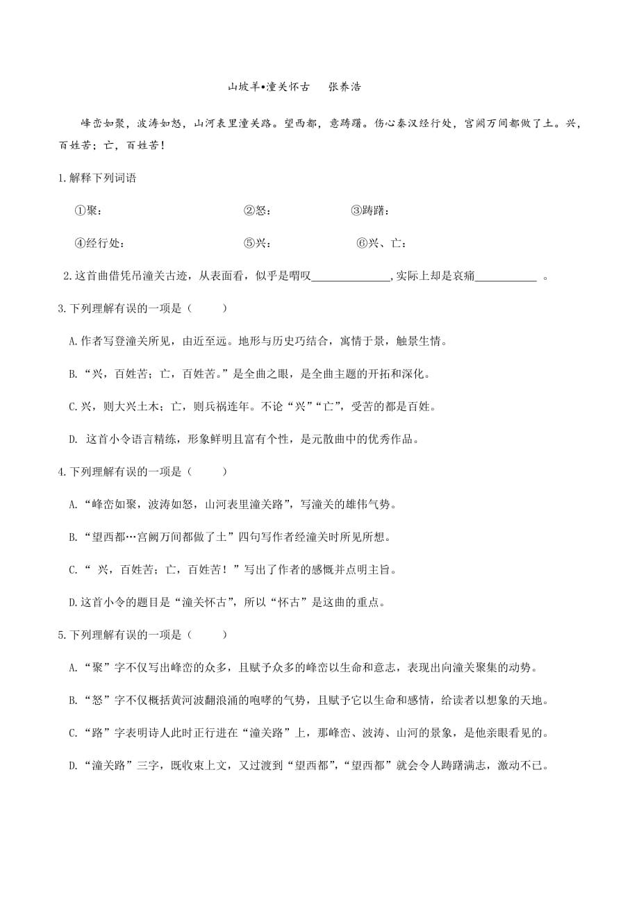 中考语文课内古诗文复习《出师表》《山坡羊•潼关怀古》小测（上海专用）_第3页