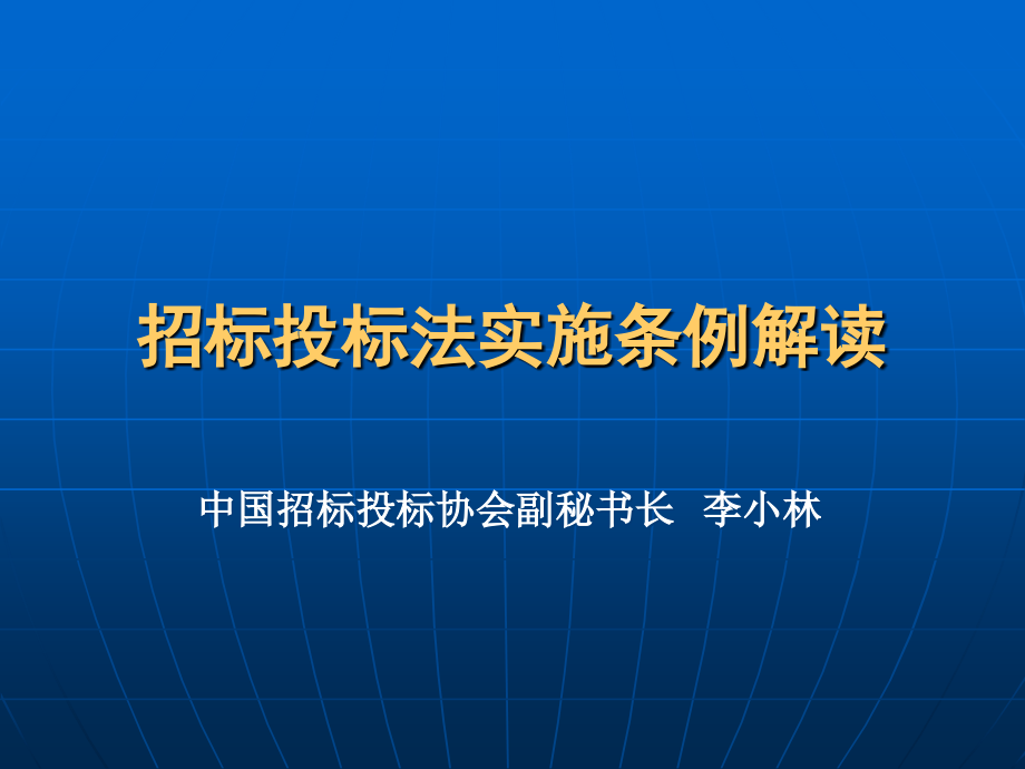 招标投标法实施条例解读资料讲解_第1页