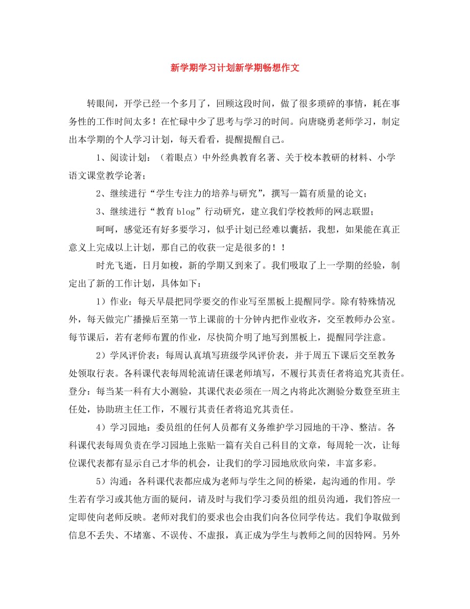 新学期学习计划新学期畅想作文(通用)_第1页