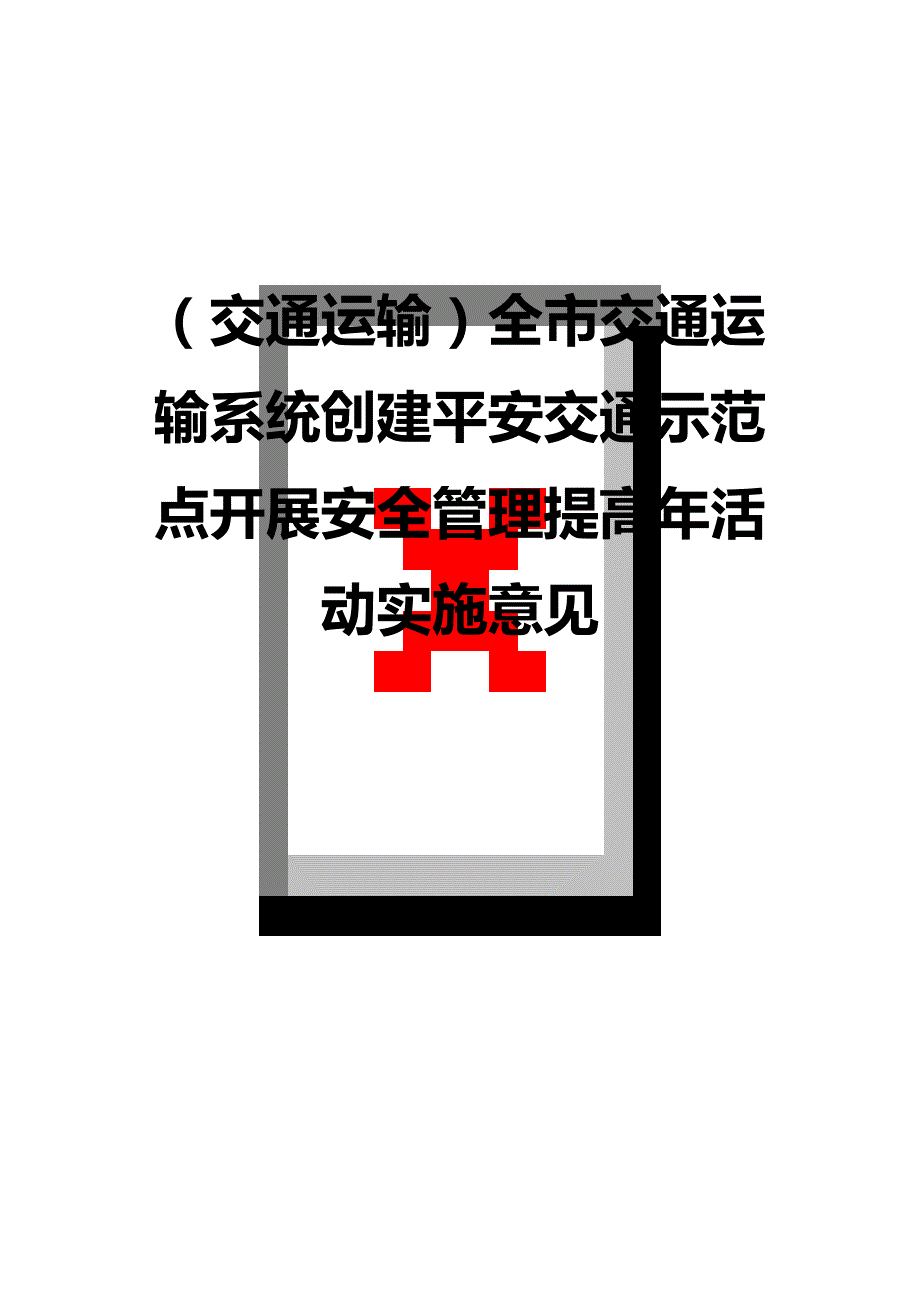 （交通运输）全市交通运输系统创建平安交通示范点开展安全管理提高年活动实施意见精编_第2页