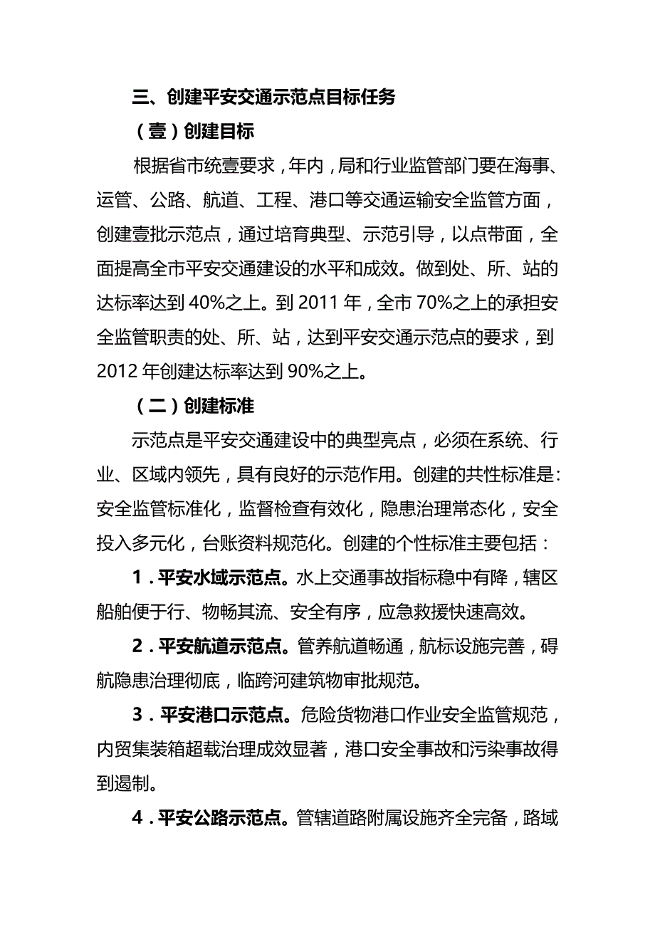 （交通运输）全市交通运输系统创建平安交通示范点开展安全管理提高年活动实施意见精编_第4页