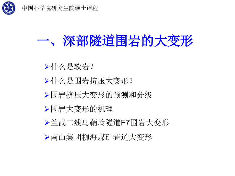 一深部隧道围岩的大变形中国科学院研究生院硕士课程课件培训讲学_第1页