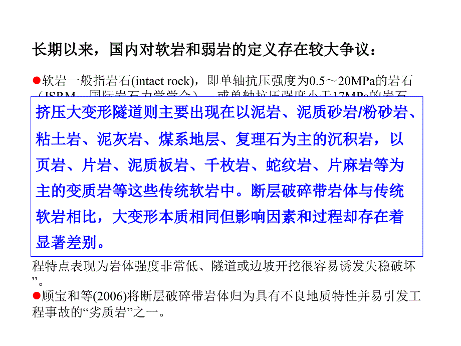 一深部隧道围岩的大变形中国科学院研究生院硕士课程课件培训讲学_第2页