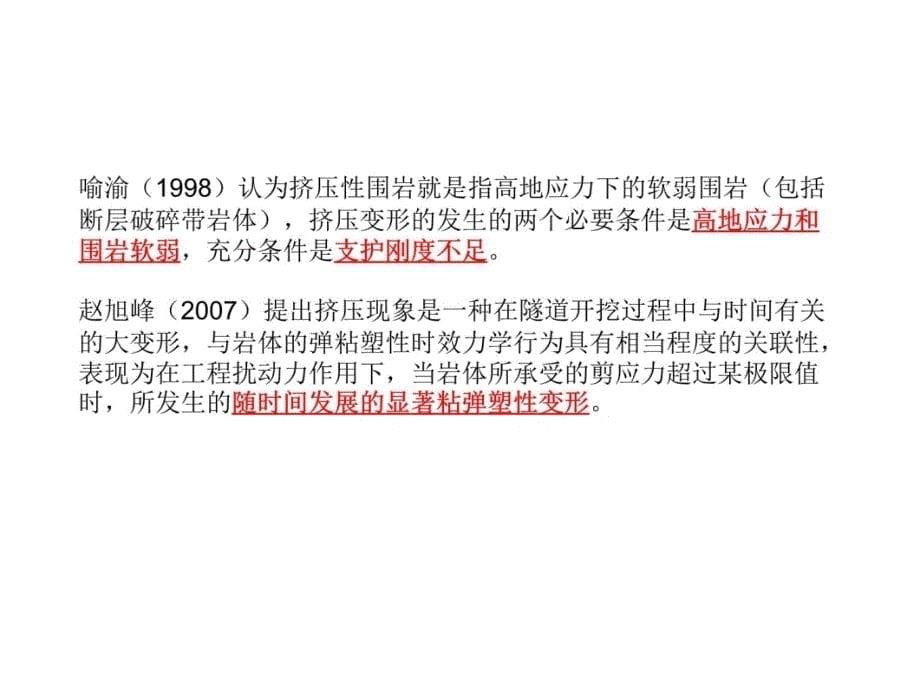 一深部隧道围岩的大变形中国科学院研究生院硕士课程课件培训讲学_第5页