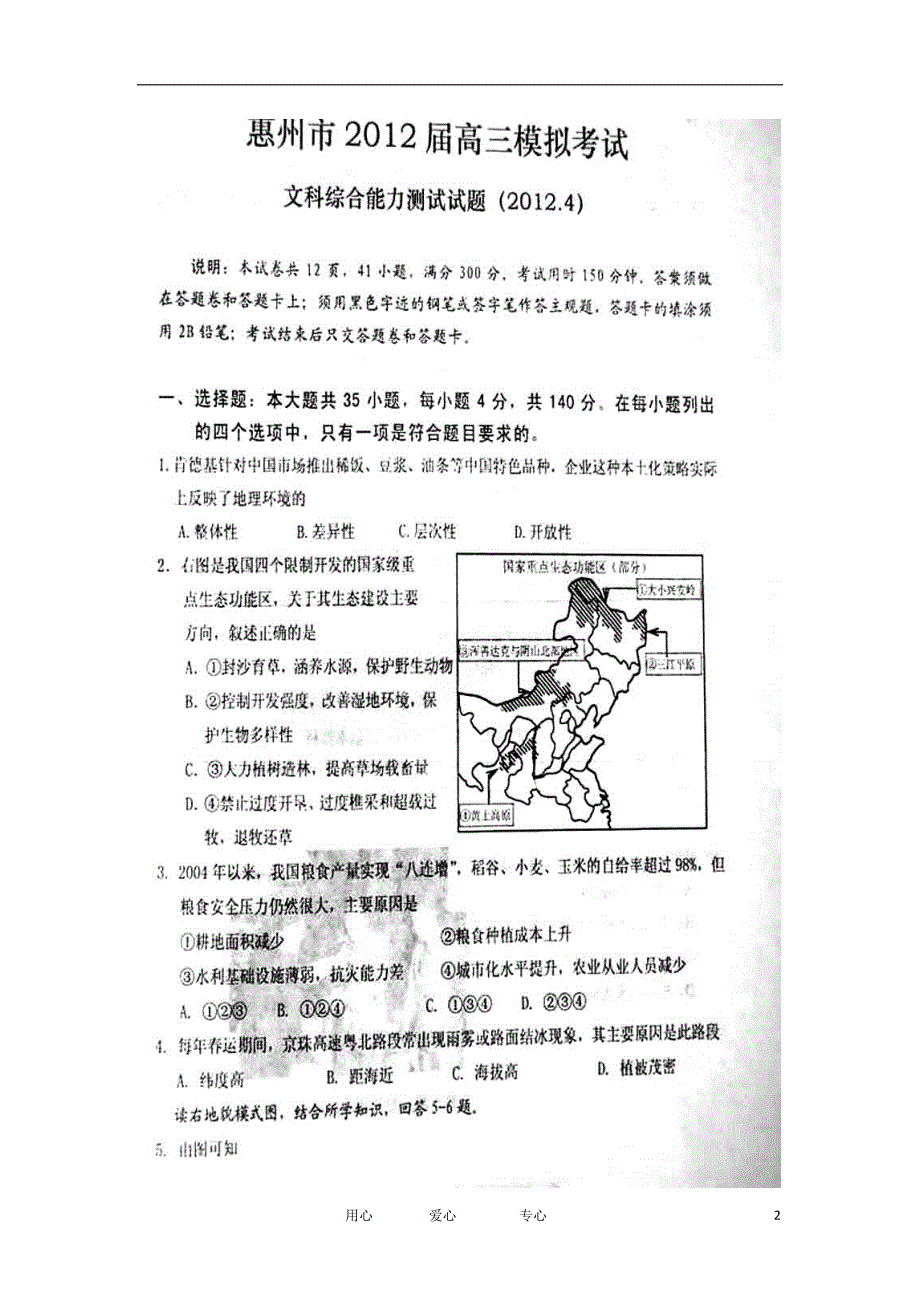 广东省惠州市2012届高三文综一模（四调）考试（扫描版）.doc_第2页