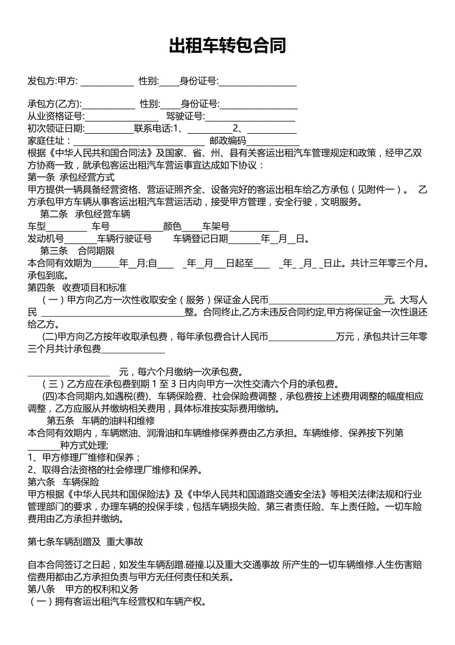 出租车转包合同.doc_第1页