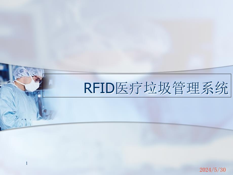 医疗RFID解决方案2教学内容_第1页