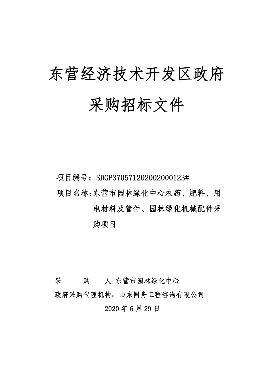 东营市园林绿化中心农药、肥料、用电材料及管件、园林绿化机械配件采购项目招标文件_第1页