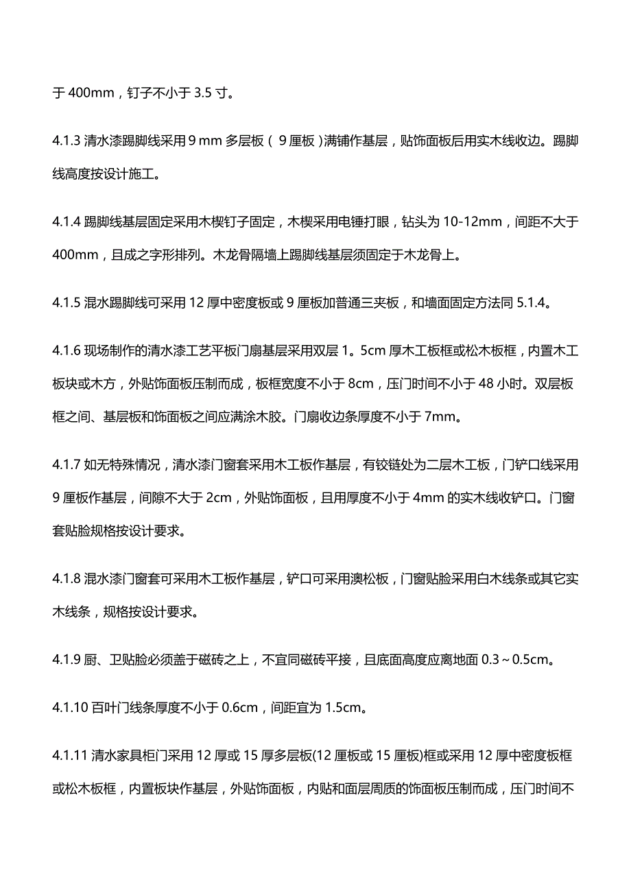 （建筑工程标准法规）室内装饰工程质量验收标准及施工经验谈精编_第4页