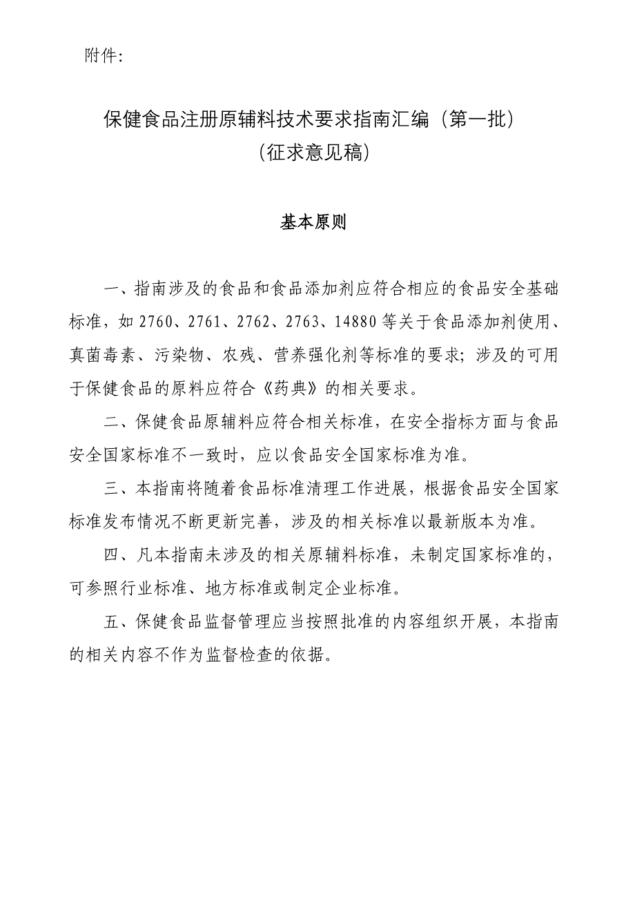 (保健食品)保健食品注册原辅料技术要求指南汇编第一批)征求_第1页