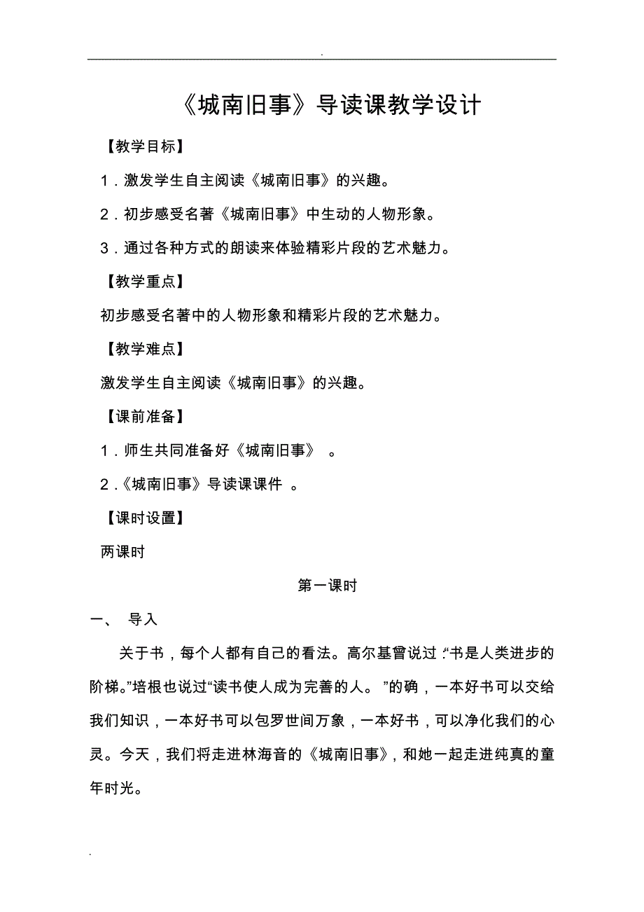 城南旧事导读课教学设计_第1页